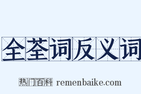 全荃词反义词是什么意思的图片